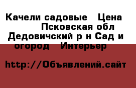 Качели садовые › Цена ­ 9 500 - Псковская обл., Дедовичский р-н Сад и огород » Интерьер   